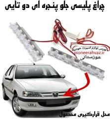 چراغ پلیسی جلو پنجره 6لنز بسته 2عددی