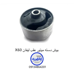 بوش دسته موتور عقب لیفان X60