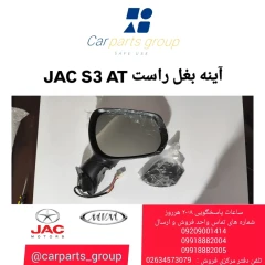 آینه بغل راست JAC S3 AT