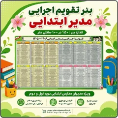 بنر لایه باز تقویم اجرایی مدیر ابتدایی 1406 – 1405