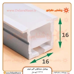 پروفیل سیلیکونی لاین نوری 16*16 لبه دار