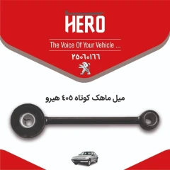 میل ماهک کوتاه برند هیرو مناسب 405