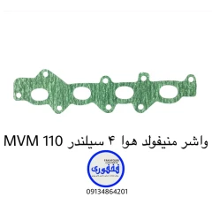 واشر منیفولد هوا چهار سیلندر MVM 110