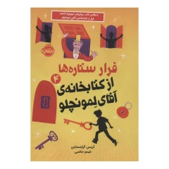 فرار ستاره ها از کتابخانه ی آقای لمونچلو 4 اثر کریس گرابنستاین انتشارات پرتقال