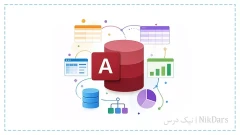 آموزش نرم افزار اکسس (Access)