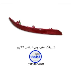 شبرنگ سپر عقب چپ MVM x22pro