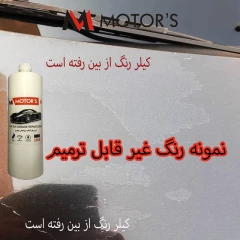 کرم ترمیم آفتاب‌سوختگی رنگ خودرو M MOTORS مدل PM2500 وزن 800 گرم | تست شده پِلا شاپ