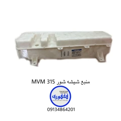 منبع شیشه شور MVM 315