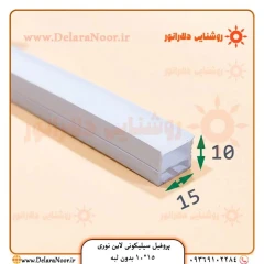 پروفیل سیلیکونی لاین نوری 15*10 بدون لبه