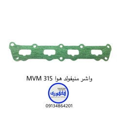 واشر منیفولد هوا MVM 315