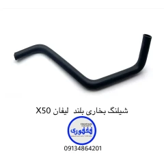 شیلنگ بخاری بلند لیفان X50