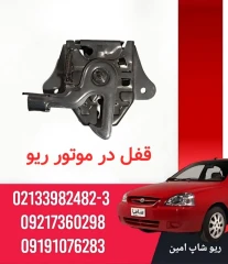 قفل در موتور ریو