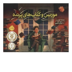 موریس و کتاب های پرنده اثر ویلیام جویس انتشارات پرتقال