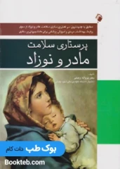 پرستاری سلامت مادر و نوزاد