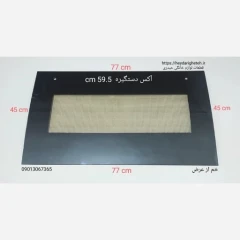 شیشه درب اجاق گاز فردار خم از عرض 45 - 77 آکس دستگیره 59.5 سانتیمتر ( مشکی )