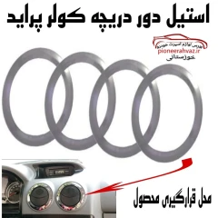 استیل دور دریچه کولر پراید