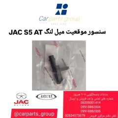 سنسور موقعیت میل لنگ JAC S5 AT
