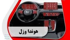 کاور محافظتی تریم داخلی هوندا وزل _ HONDA VEZEL
