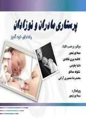پرستاری مادران و نوزادان (راهنمای خودآموز)