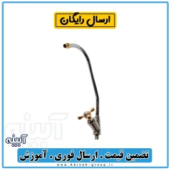 شیر تصفیه آب ستاره ای - آبینه