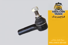 سیبک فرمان برلیانس BRILLIANCE 320-330