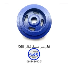 فولی سر میلنگ لیفان X60