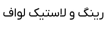 رینگ اسپرت سایز ۱۵×۷ (۱۰۸×۴) ۰۹۷ استرامبولی نقره‌ای
