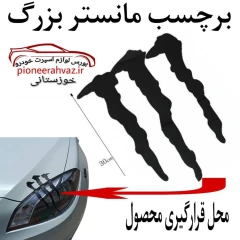 استیکر برچسب بدنه خودرو طرح مانستر 25سانت