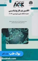 AGK الگوریتم قارچ شناسی
