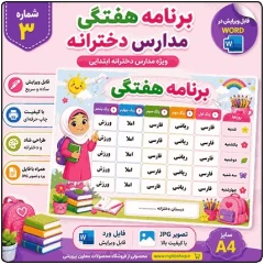 برنامه کلاسی ( ویژه مدارس دخترانه ) – مدل شماره 3
