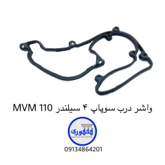 واشر درب سوپاپ چهار سیلندر MVM 110