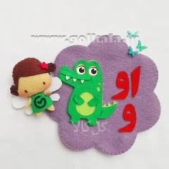 گیفت صدای او نمدی مگنتی (سوسمار باهوش🐊)| حروف الفبای فارسی مگنتی اول دبستان گل کالا