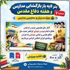 بنر لایه باز بازگشایی مدارس و هفته دفاع مقدس – شماره 7