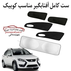 ست پرده آفتابگیر مناسب خودرو کوییک