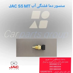 سنسور دما فشنگی آب JAC S5 MT