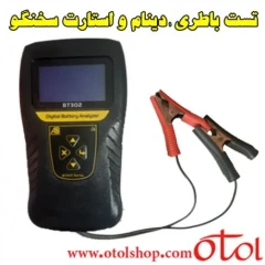 تست باطری و دینام و استارت پرتابل سخنگو