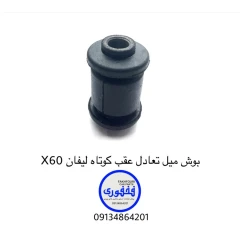 بوش میل تعادل عقب کوتاه لیفان X60