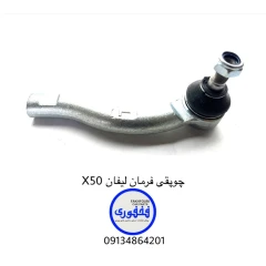 چوپقی فرمان لیفان X50