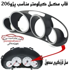 مکمل کیلومتر مناسب پژو206