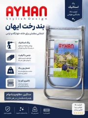 بند رخت آیهان روکش استیل Ayhan