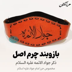 بازوبند حرز امام جواد (ع) | چرم طبیعی طرح پردیس دست‌دوز یا جواد الائمه