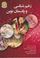 زخم شناسی و پانسمان نوین
