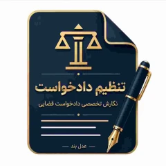 🔸 ثبت درخواست تنظیم تخصصی دادخواست برای طرح در مراجع قضایی