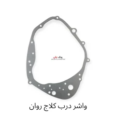 واشر درب کلاچ تریل روان 200