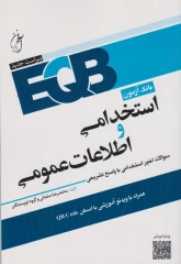 EQB بانک آزمون استخدامی و اطلاعات عمومی