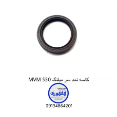 کاسه نمد سر میلنگ MVM 530