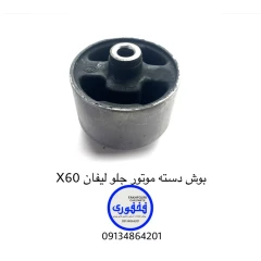 بوش دسته موتور جلو لیفان X60