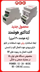 کنتاکتور هوشمند اسمارت پک ریموت پذیر