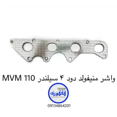 واشر منیفولد دود چهار سیلندر MVM 110