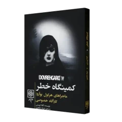 کتاب کمینگاه خطر
